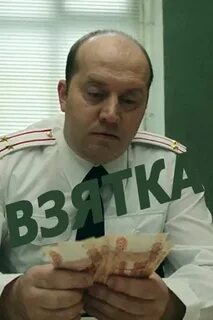Взятка бурунов