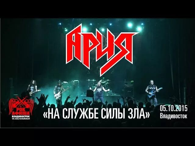 Ария на службе текст. Ария - на службе силы зла(cd1) (1987). на службе зла ария. ария группа на службе силы зла. на службе силы зла магнитоальбом.