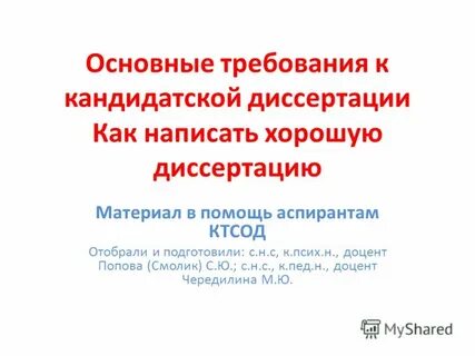 Требования к кандидатской диссертации