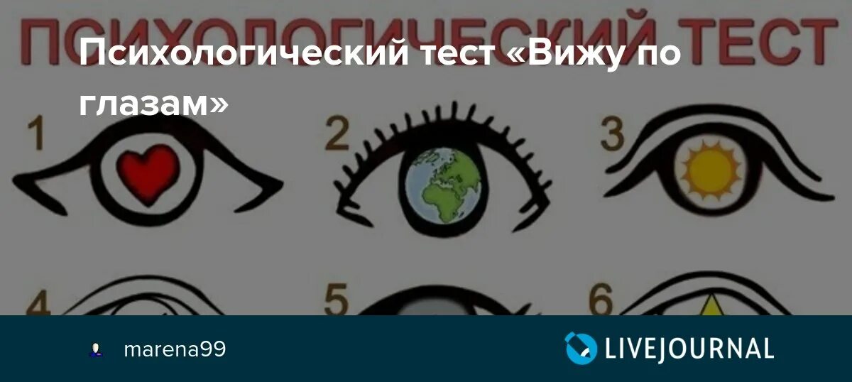 Проверочная работа глаз. Тест личности по рисунку глаз. Психологический тест глаза. Тесты по картинкам для глаз. По глазам вижу.