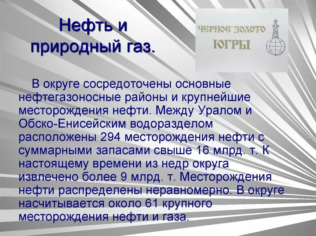 Какие полезные ископаемые югра. Полезные ископаемые югры. полезные ископаемые хмао презентация. полезные ископаемые хмао югры. какие полезные ископаемые добывают в хмао югре.
