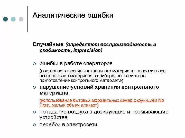 Аналитические ошибки в лаборатории. Классификация аналитических ошибок. Ошибки в аналитических исследованиях.