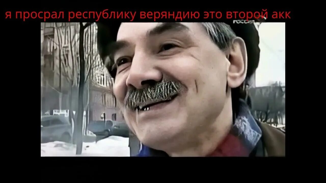 Да бялть я не могу. Дед саныч обэме. Мефисто чак ревю. Саныч обэмэ. Да я ж пошутил дед.
