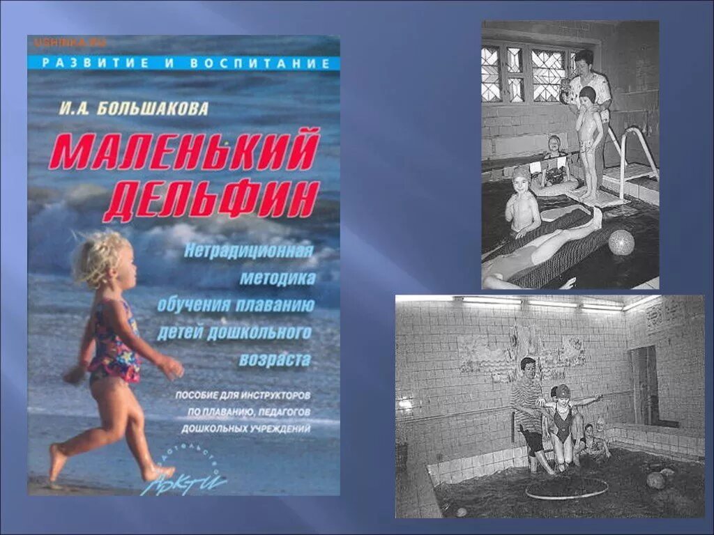 Обучения плаванию детей школьного возраста. Книги по обучению детей плаванию. современная методика обучения плаванию. книги по плаванию для дошкольников. «методика обучения плаванию детей школьного возраста».
