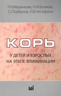 Через сколько проявляется корь