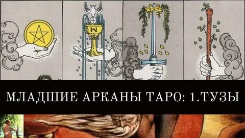Туз таро значение в отношениях