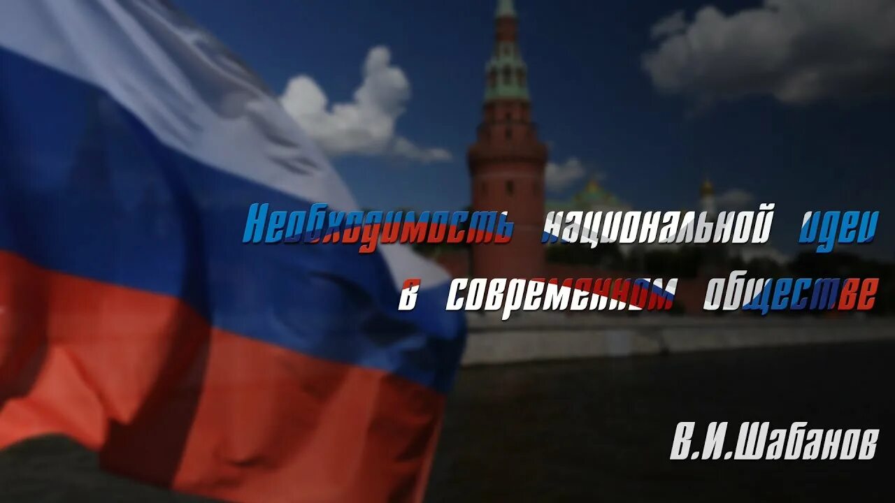 Идея российской федерации. Национальная идея. Национальная идея России. Национальные идеи РФ. Национальная идея России в настоящее время.