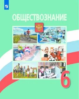 Обществознание 6 боголюбов учебник 2023