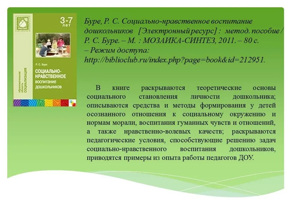 Примеры воспитания в литературе. Социально нравственное воспитание. Социально-нравственное воспитание дошкольников. Р.С.Буре социально-нравственное воспитание дошкольников. Программы по нравственному воспитанию.