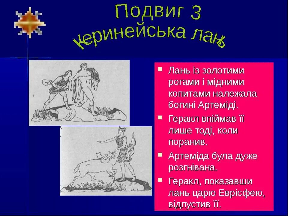 Подвиг четвёртый: Геракл и Артемидова Лань. Керинейская Лань подвиг Геракла. Мир 4 подвиг