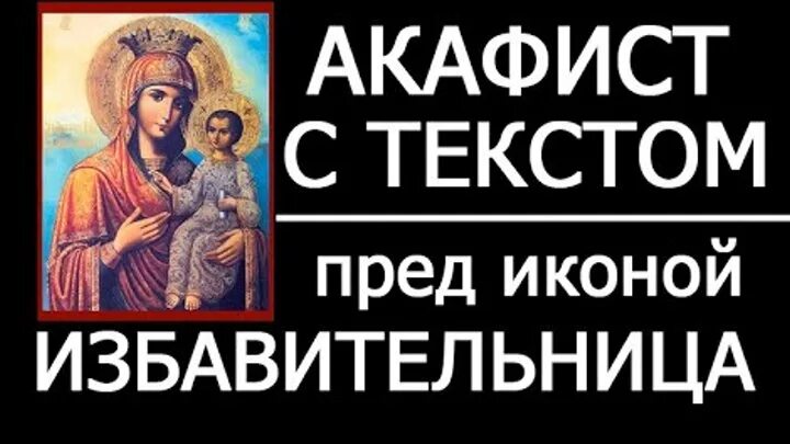Акафист избавительнице. Акафист божией матери избавительница. избавительница от бед ташла акафист. икона избавительница. икона божией матери избавительница.