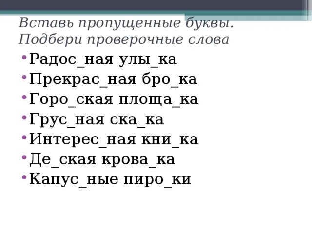 Спиши вставь пропущенные буквы подобрав проверочные. Проверочные слова 2 класс русский язык вставь пропущенную букву. Упражнения по русскому языку 3 класс вставь пропущенные буквы. Вставить пропущенные буквы подобрать проверочные слова 2 класс. Проверяемые слова 2 класс пропущенные буквы.