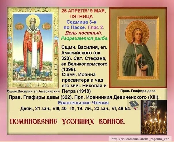 12 мая православный праздник. 9 Мая священномученика Василия епископа Амасийского. 12 Мая православный.