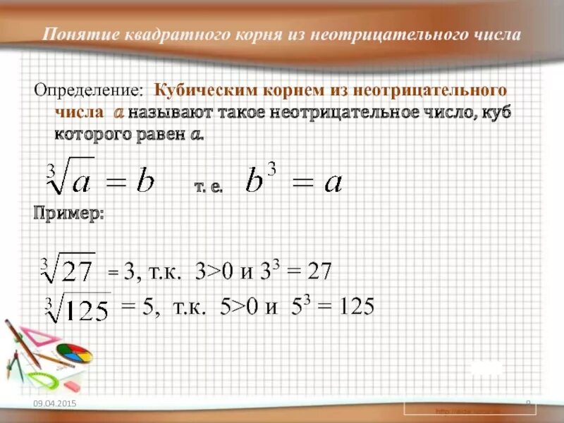 Понятие кубического корня. Понятие квадратного корня из неотрицательного числа. Кубический корень из неотрицательного числа. Как извлечь кубический корень из числа. Корень 16 равно 8