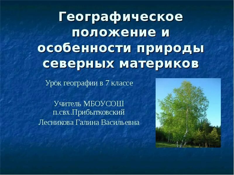 Особенности природы северных материков 7 класс. Особенности природы. Особенности природы география. Особенности природы северных материков. Особенности северных материков 7 класс география.