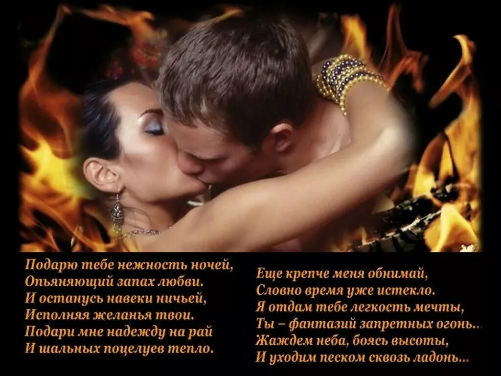 Рассказы о любви и страсти читать. Страстные стихи любимому. страстные стихи любимому мужчине. нежные стихи о любви к женщине. стих про поцелуй мужчине.