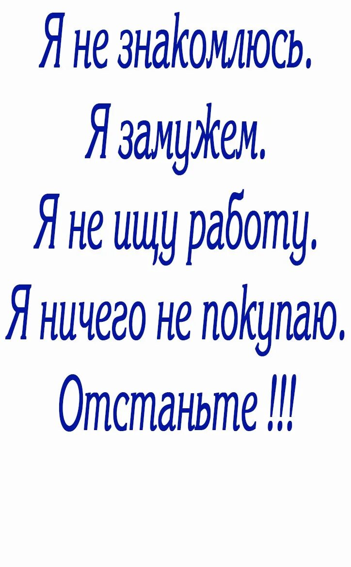 Картинка не знакомлюсь. Статус я не знакомлюсь. не знакомлюсь статусы для парней. статус не знакомлюсь есть любимый. не знакомлюсь статусы.