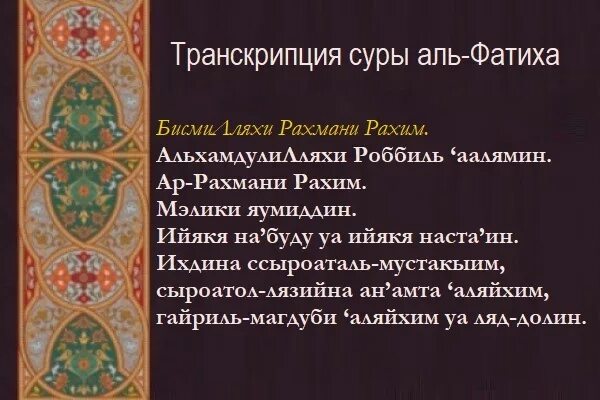 Фатиха сурэсе текст. Аль Фатиха. Сура Аль Фатиха транскрипция. 1 Сура Корана Аль-Фатиха текст.