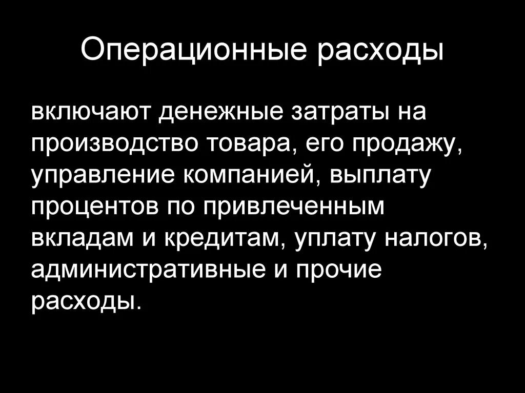 Операционные расходы организации. Операционные затраты. Текущие операционные затраты это. Операционные расходы это себестоимость. Прочие операционные расходы.