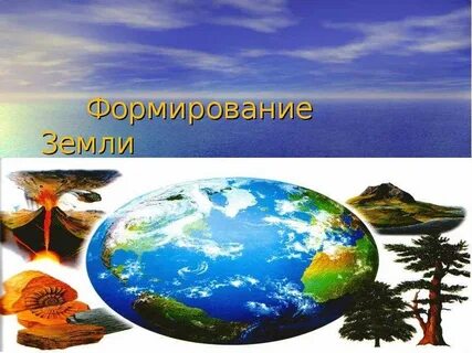 История земли презентация