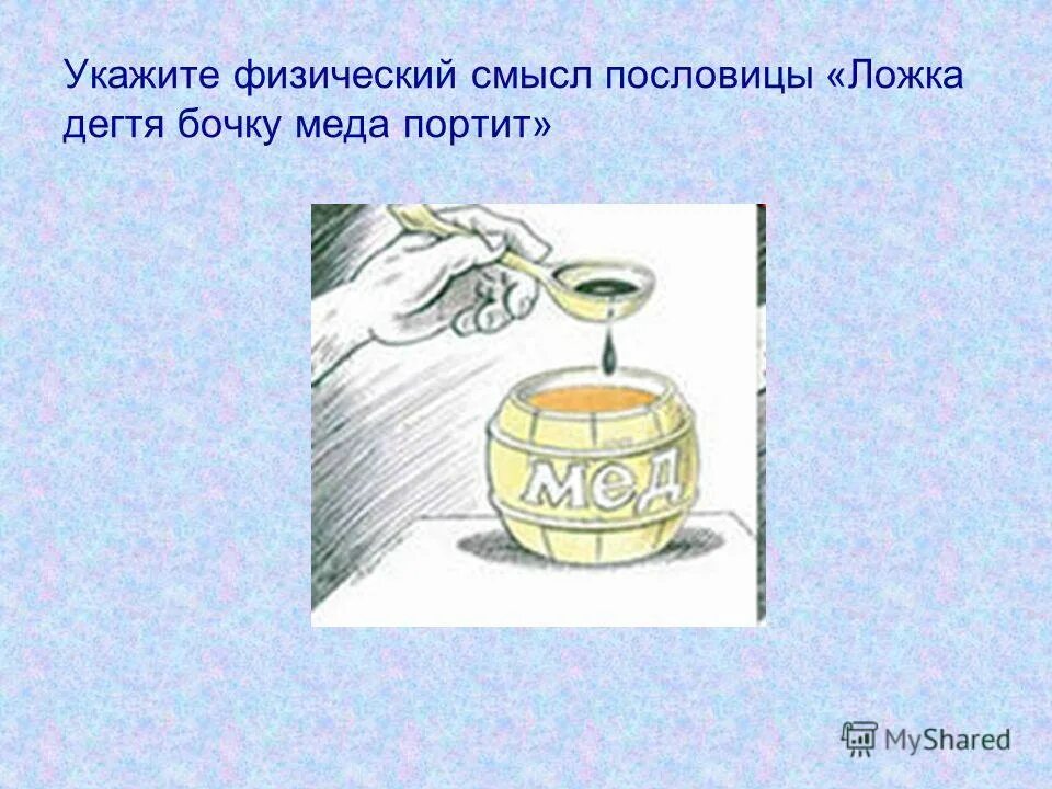 Портит бочку меда