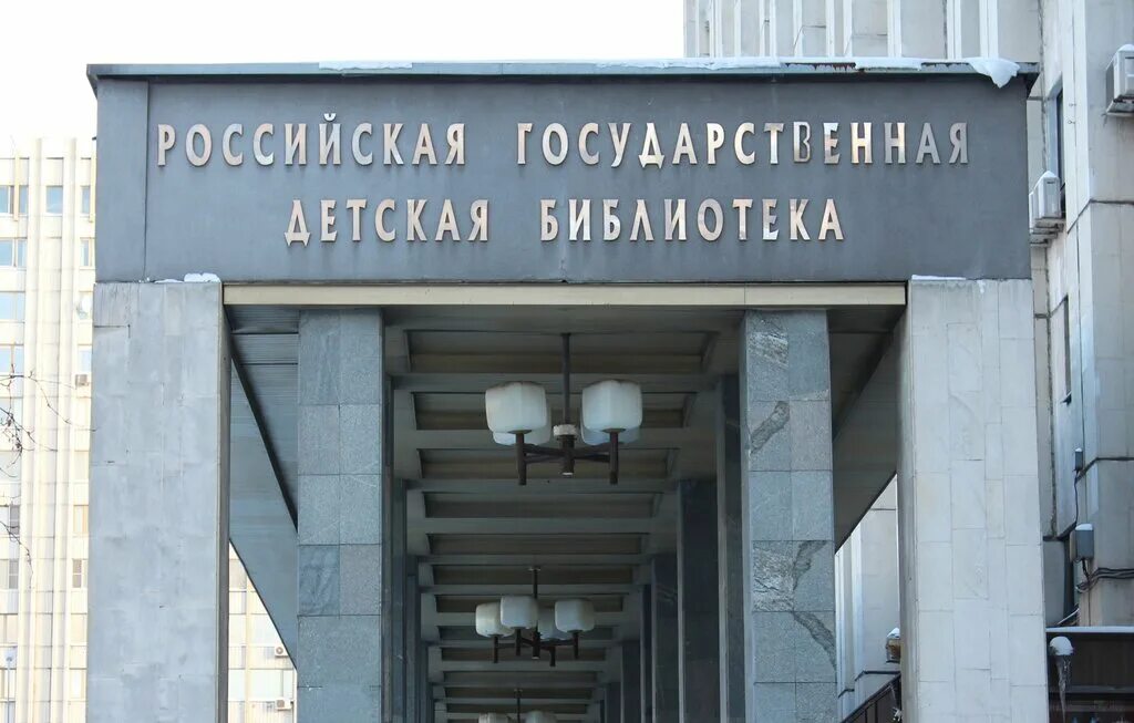 Ргдб сайт библиотеки. Российская государственная детская библиотека (ргдб). республиканская детская библиотека москва. государственная детская библиотека москва. государственная детская библиотека на октябрьской.