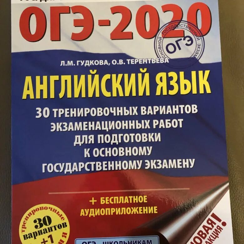 Книги по ОГЭ 2020 английский. ОГЭ английский язык 2024 Гудкова Терентьева ответы. Музланова ЕГЭ 2023. Сборник ЕГЭ по английскому 2021 Музланова ответы. Огэ 2024 английский гудкова терентьева