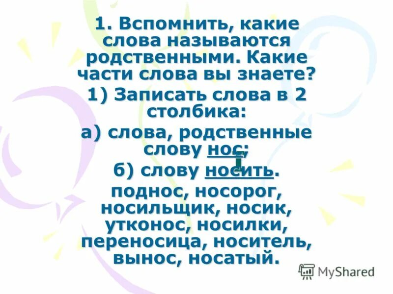 слова родственные слову носить. однокоренные родственные слова. общая часть родственных слов называется. слова родственные слову носить. слова родственные слову носить.