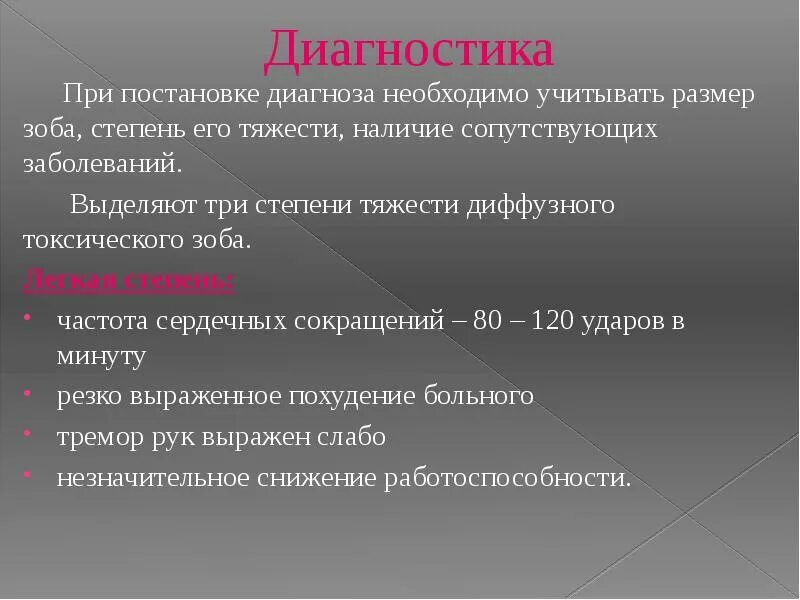 Диффузно токсический зоб степени. Диффузный токсический зоб степени. Диффузный токсический зоб классификация по степени тяжести. Степени тяжести дифузно токсического зоба.