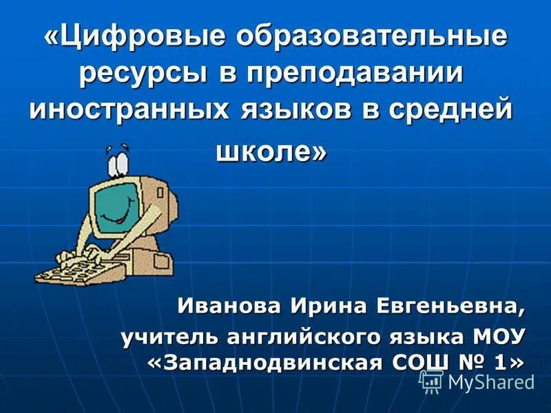 Цор на уроках английского языка. Цифровые образовательные ресурсы по английскому. Школьная программа. Интернет ресурсы по английскому языку. Интернет ресурсы по английскому языку.