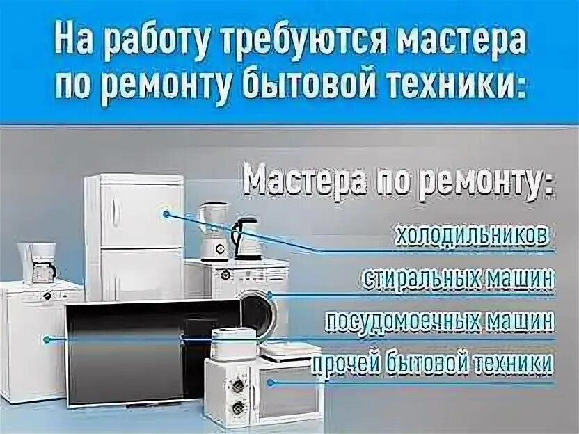 Мастер посудомоечных машин. Мастер бытовой техники вакансии. Вакансия мастер по ремонту бытовой техники. Ремонтирует холодильник. Вакансия мастер по ремонту бытовой техники.