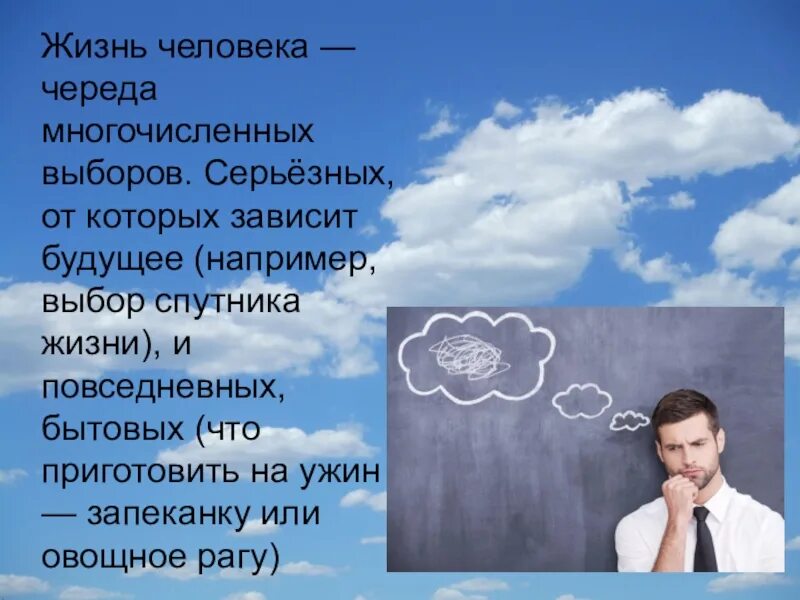 Значение в нашей жизни окружающий мир. Выбор спутника жизни. Наша жизнь это череда выборов. Презентация на тему выбор спутника жизни. Жизнь череда выборов цитаты.