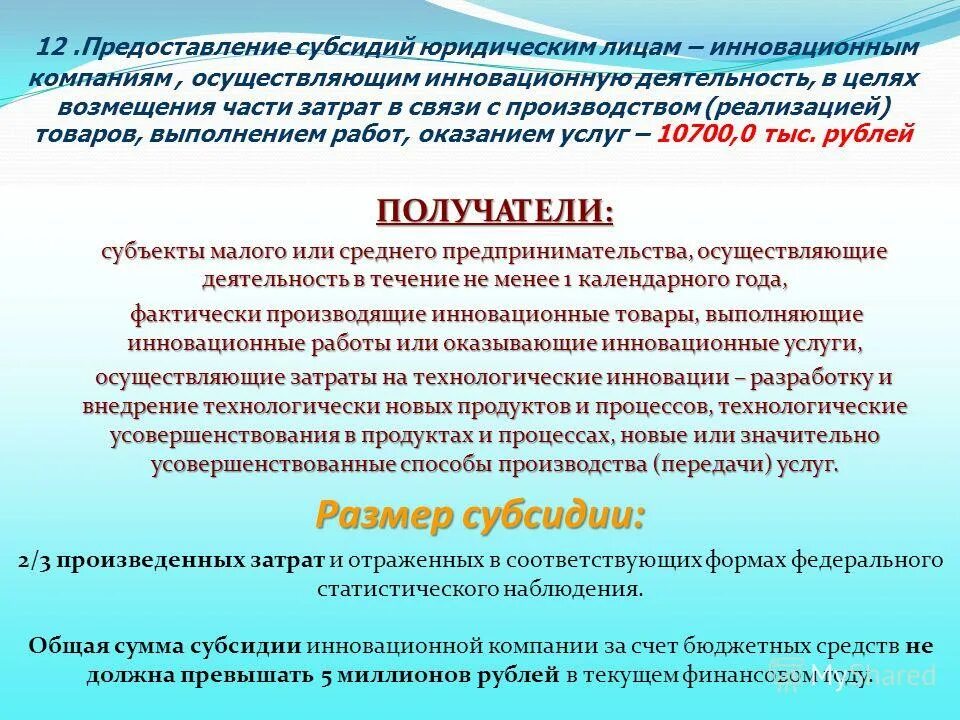 Государственное субсидирование пример. Форма предоставления субсидий. Условия и порядок предоставления субсидии. Субвенция юридическим лицам. Меры государственной поддержки агропромышленного комплекса.