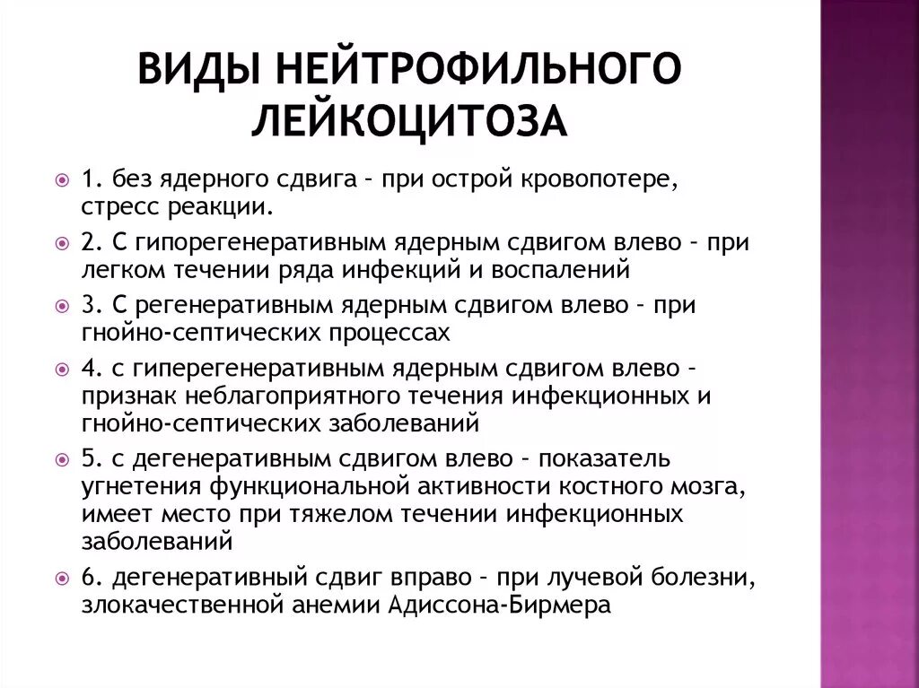 Лейкоцитоз нейтрофилы. Виды нейтрофильного лейкоцитоза. Нейтрофильный лейкоцитоз с ядерным сдвигом влево. Ядерный сдвиг нейтрофилов виды. Нейтрофильный лейкоцитоз с регенеративным ядерным сдвигом влев.