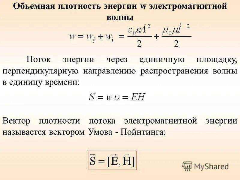 Вектор плотности потока электромагнитной энергии. Плотность электромагнитной волны. Объемная плотность энергии ЭМВ. Поток энергии электромагнитной волны. Плотность энергии электромагнитной волны.