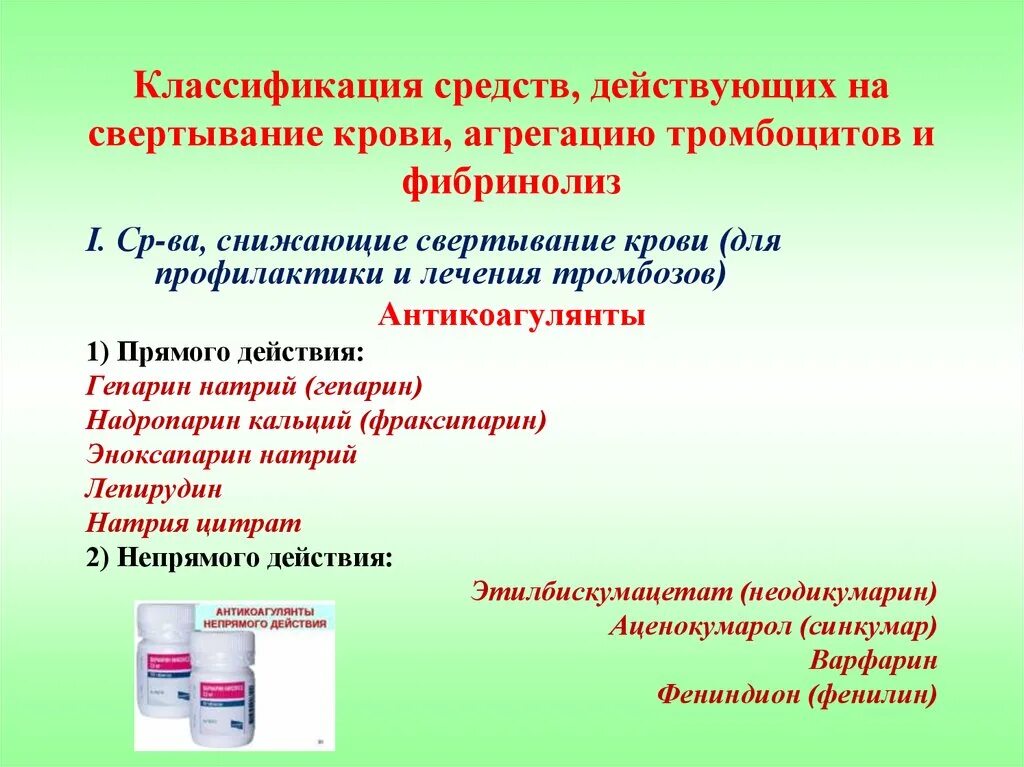 Свертывание крови тест. Средства влияющие на свертывание крови препараты. Классификация средства, понижающие свертывание крови. Классификация веществ, влияющих на свертываемость крови. Препараты Угнетающие агрегацию тромбоцитов.