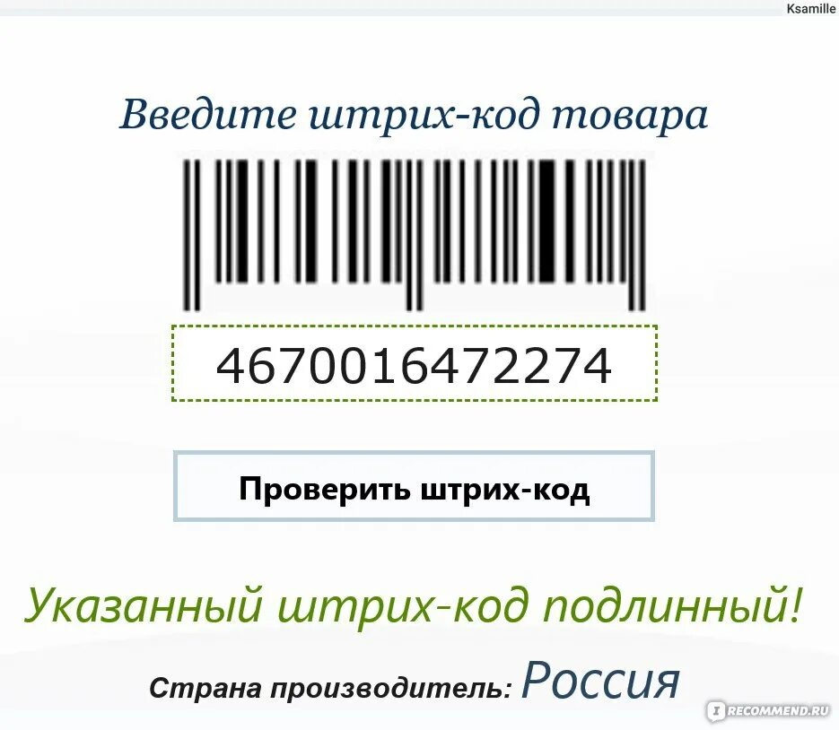 Штрих 460 страна. Штрих код. Проверочный штрих код. Производитель товара по штрих коду. Штрих код духов.