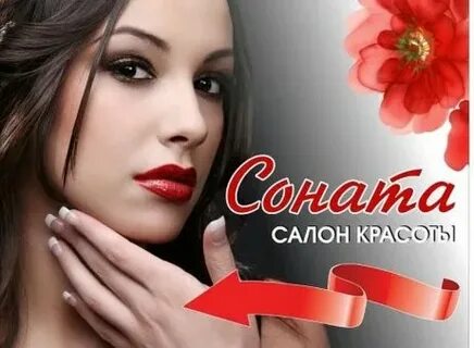 Соната красоте