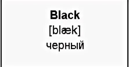 Черный транскрипция. Транскрипция слова черный. Black транскрипция и перевод. Написать на английском транскрипцию слова,Black. Перевести слово Black.