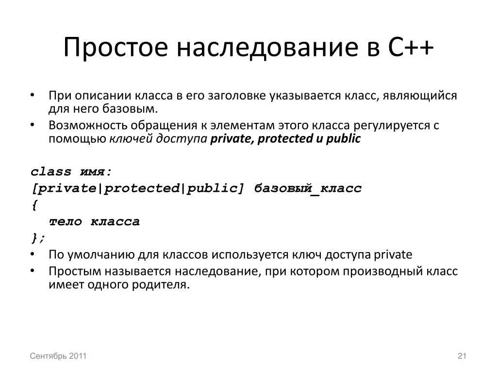 Наследование методов класса. С++ правило наследование. Типы наследования с++. Таблица наследования с++. Классы с++ наследование.