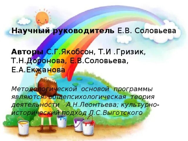 Программа по радуге старшая. Авторы якобсон гризик доронова. программа радуга по фгос в детском саду. авторы программы якобсон гризик доронова соловьева екжанова. программа «радуга» (авторы: т.и.гризик, т.н.доронова, с.г.якобсон, и др..