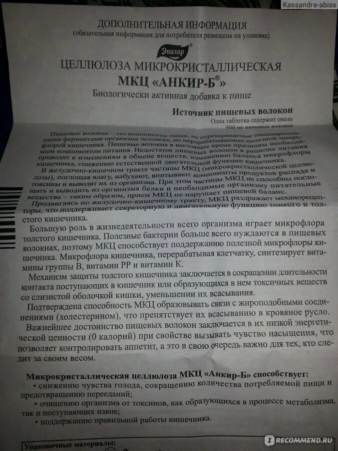 Мкц анкир б таблетки отзывы. Целлюлоза микрокристаллическая МКЦ Анкир-б таблетки. МКЦ Эвалар инструкция. Целлюлоза Эвалар инструкция. Целлюлоза микрокристаллическая МКЦ Анкир-б таблетки инструкция.