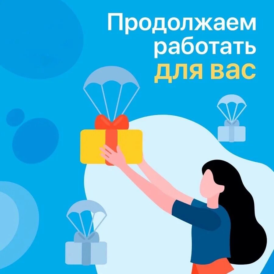 Продолжаем работать для вас. Мы продолжаем работать. Мы продолжаем работать для вас. Продолжаем работать в обычном режиме.