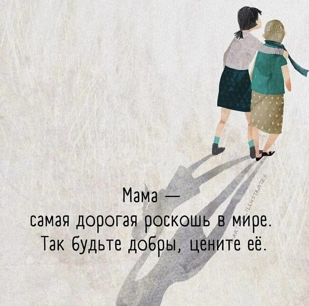 Мама что в ней нашел. Цените маму. цените своих мам. мама самая дорогая роскошь в мире цените ее. мама самая дорогая роскошь в мире так будьте добры цените её.