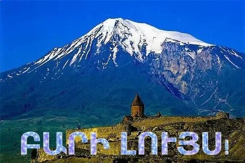 Бари луйс на армянском перевод на русский