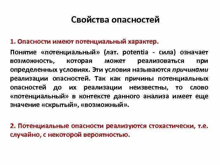 Термин потенциальный. Свойства опасностей в БЖД. Причины опасностей. Общие свойства опасностей. Свойства опасности ОБЖ.