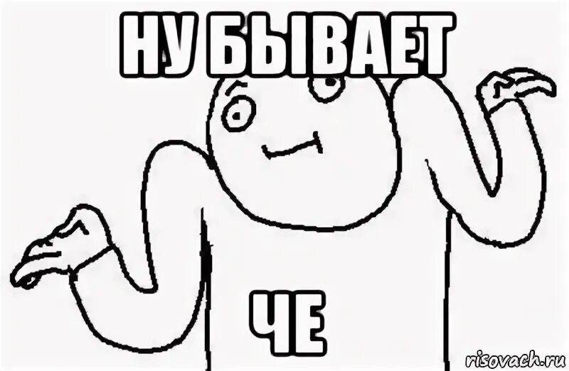 Ну бывает мем. Ну бывает. бывает мем. еме ну бывает. бывает мем шаблон.