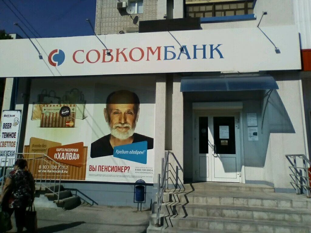 Совкомбанк шахты. Совкомбанк Волгоград. Совкомбанк Волжский. Совкомбанк вывеска. Совкомбанк реклама.