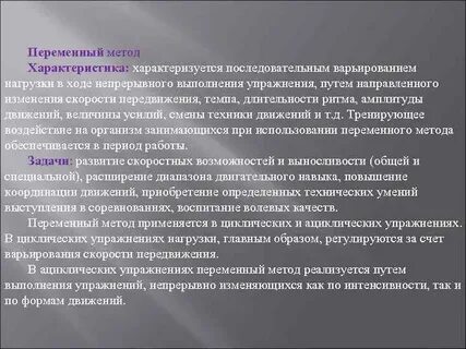 Переменный метод характеризуется