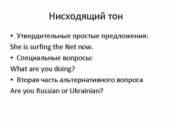 Первый и второй тон. Интонирование предложений в английском языке. Низкий восходящий тон в английском языке. Интонация в английских вопросах. Нисходящий и восходящий тон в английском языке.